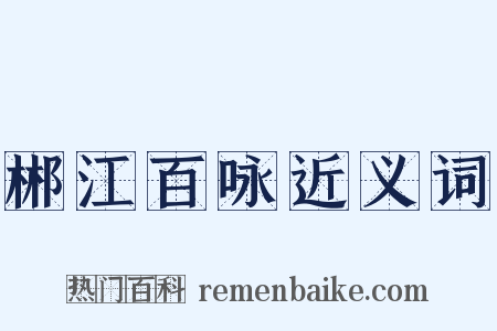 郴江百咏近义词是什么意思的图片